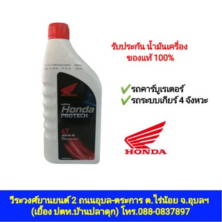 น้ำมันเครื่อง HONDA PROTECH GOLD 4T ขนาด 0.7L ลิตรฝาแดง แท้100%