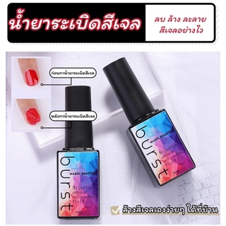 น้ำยาละลายสีเจล/ระเบิดสีเจล/ถอดสีเจล/ถอดเล็บเจลเองง่ายๆได้ที่บ้าน