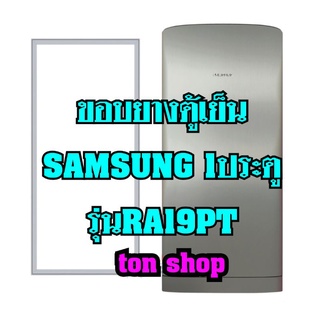 ขอบยางตู้เย็นSamsung 1ประตู รุ่นRA19PT