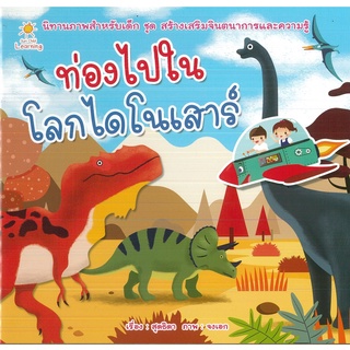 หนังสือ ท่องไปในโลกไดโนเสาร์ (ราคาปก 65 บาท)