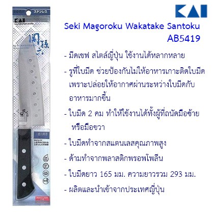 มีดเชฟ Seki Magoroku Wakatake Santoku KAI AB5419