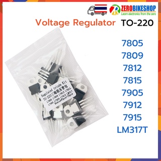 IC Voltage Recgulator TO-220 7805 7809 7812 7815 7905 7912 7915 LM317T เบอร์ละ 2 ตัว รวม 16 ตัว/แพค