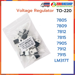 IC Voltage Recgulator TO-220 7805 7809 7812 7815 7905 7912 7915 LM317T เบอร์ละ 2 ตัว รวม 16 ตัว/แพค