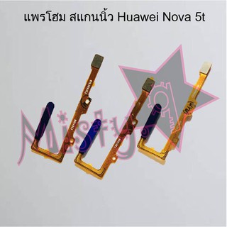 แพรปุ่มโฮม สแกนนิ้ว [Finger Scan Flex] Huawei Nova 5t