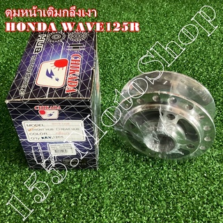 ดุมหน้าเดิมกลึงเงา HONDA WAVE125R-WAVE100S รุ่นดิชเบรคหน้า สินค้าคุณภาพเยี่ยมโรงงานมาตรฐาน