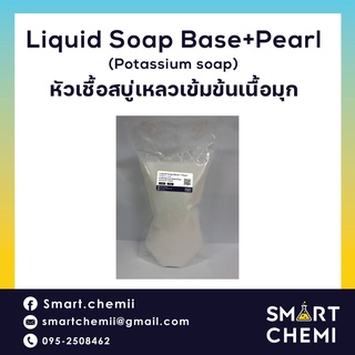 เบสสบู่เหลว ชนิดใส (Potassium Soap Liquid)/ COS-NNP (เบสสบู่เหลว สีขาวขุ่น) 1 Kg