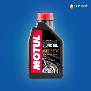 MOTUL Fork Oil Factory Line 7.5W Light-Heavy น้ำมันโช๊คสังเคราะห์ 100% ความหนืดน้อย-มาก ขนาด 1 ลิตร