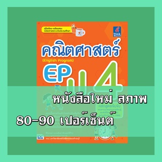 หนังสือ คณิตศาสตร์ EP (English Program) ป.4 8859099306461