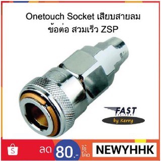 Onetouch Socket เสียบสายลม ข้อต่อ สวมเร็ว ZSP