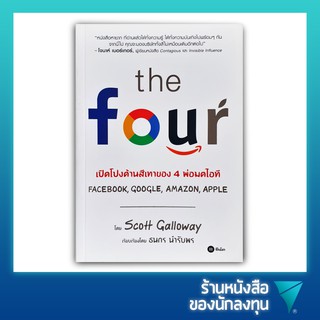 เปิดโปงด้านสีเทาของ 4 พ่อมดไอที : The Four : The Hidden DNA of Amazon, Apple, Facebook, Google