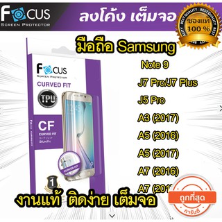 Focus (งานแท้) ฟิล์มเต็มจอ ลงโค้ง Samsung Note FE Note 9 Note5 Note 8 A3 2017A5 (2017) A7 (2017