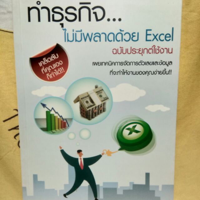 หนังสือทำธุรกิจ...ไม่มีพลาดด้วย Excel