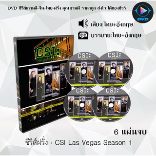 ซีรีส์ฝรั่ง Csi Las Vegas Season 1 : 6 แผ่นจบ (พากย์ไทย+ซับไทย)