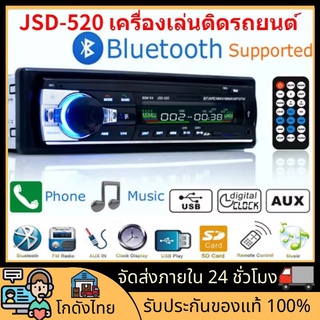 🚀ส่งจากไทย🚀เครื่องเสียงรถยนต์ เข้ากันได้ JSD-520  AUX/SD/USB เสียงชัด เสียงล้อมรอบ เสียงเบสที่สมจริง การติดตั้งง่าย 2023