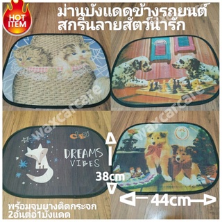 ม่านบังแดดข้าง ติดรถยนต์ ม่านบังแดด ม่านบังแสง ม่านกันแดด side sun shade screen Animal บังแดดรูปสัตว์