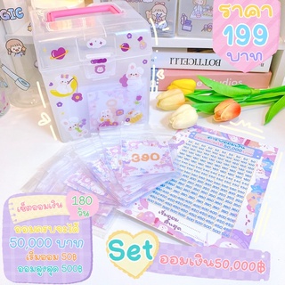 เซ็ตออมเงิน50,000 ภายใน6เดือน