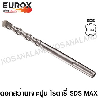 Eurox ดอกสว่านโรตารี่ เจาะคอนกรีต SDS Max