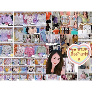 💐เหมาเสื้อผ้าแฟชั่นมือ1💐30ตัว