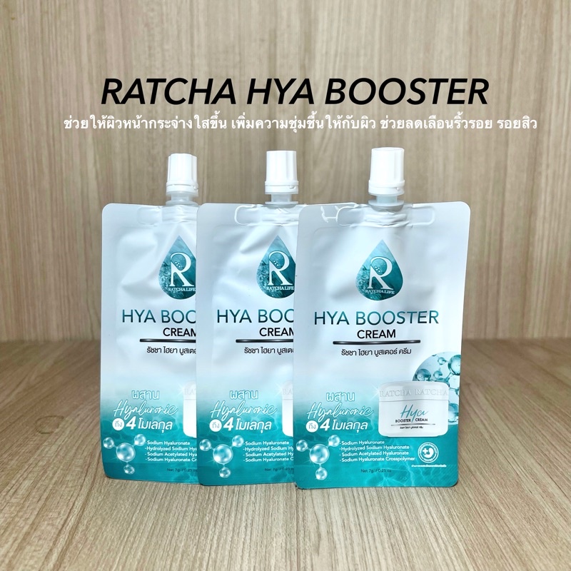 (1 ซอง) Ratcha Hya Booster Cream รัชชา ไฮยา บูสเตอร์ ครีม 7 กรัม