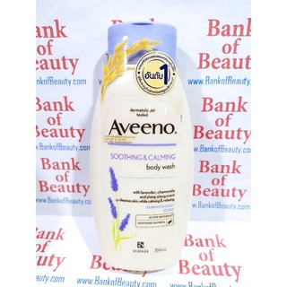 Aveeno Soothing &amp; Calming Body Wash 354 ml อาวีโน่ ครีมอาบน้ำ สูตรหอมผ่อนคลาย