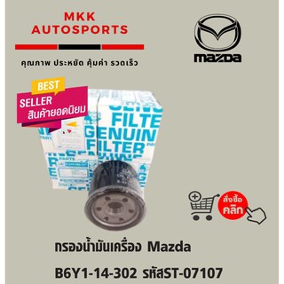 กรองน้ำมันเครื่อง Mazda B6Y1-14-302 รหัสST-07107