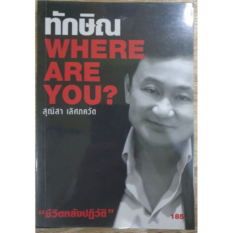 ทักษิณ WHERE ARE YOU