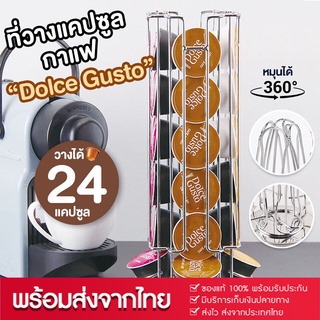 พร้อมส่ง ชั้นวางแคปซูลกาแฟ ที่วางกาแฟแคปซูล บรรจุได้ 24 แคปซูล ชั้นวาง Dolce Gusto ฐานหมุนได้ 360° กาแฟแคปซูล