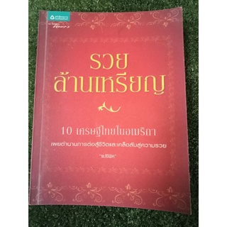 รวยล้านเหรียญ/หนังสือมือสองสภาพดี