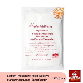 สารเสริม สารกันราสำหรับขนมเค้ก โซเดียมโปรปิเนท(1กก.) /เบเกอรี่ /วัตถุดิบเบเกอรี่