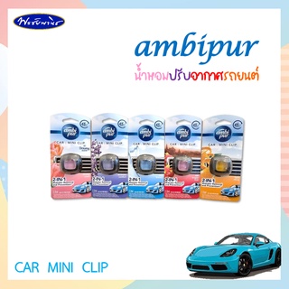 Ambipur car mini clip. แอมบิเพอร์ คาร์ มินิ น้ำหอมปรับอากาศรถยนต์ ปริมาณ 2.2 มล.