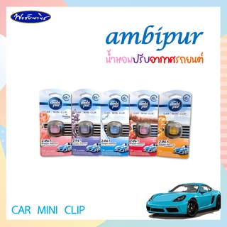 Ambipur car mini clip. แอมบิเพอร์ คาร์ มินิ น้ำหอมปรับอากาศรถยนต์ ปริมาณ 2.2 มล.