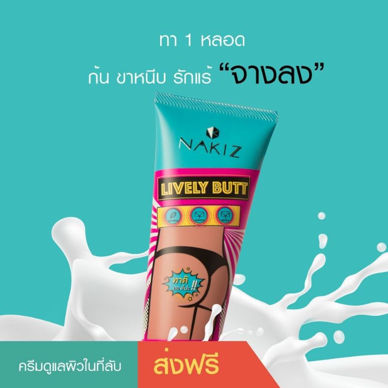 🔥ส่งฟรี🔥Nakiz lively butt ของแท้ สินค้าพร้อมส่ง ครีมทาตูด ของแท้100% รอยสิว รอยแตก ตูดดำแก้ไขได้