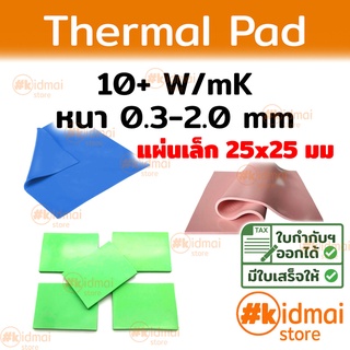 [ส่งไว!!!] Thermal Pad การนำความร้อน 10+ W/mK หนา 0.3-2.0 mm ขนาด 25x25 mm