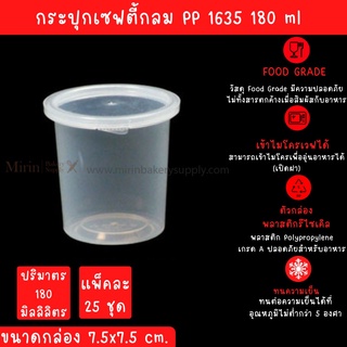 กระปุกเซฟตี้ ซีลกลม 1635 PP 180m/25ใบ