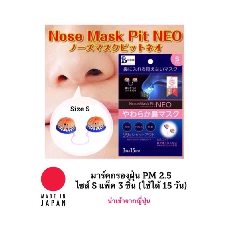 [พร้อมส่ง]❗️Nose Mask Pit Neo กรองฝุ่น PM 2.5 แบบสวมจมูก แพ็ค 3 ชิ้น ไซส์ S เหมาะสำหรับเด็กและผู้หญิงใบหน้าเล็ก