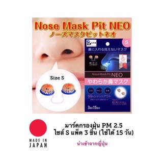 [พร้อมส่ง]❗️Nose Mask Pit Neo กรองฝุ่น PM 2.5 แบบสวมจมูก แพ็ค 3 ชิ้น ไซส์ S เหมาะสำหรับเด็กและผู้หญิงใบหน้าเล็ก