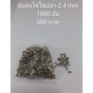 ข้อต่อโซ่ไข่ปลา 2.4mm.สีนิเกิ้ล 1000 อัน