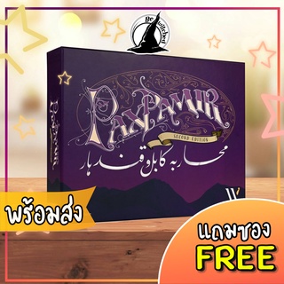 Pax Pamir Board Game 2nd Edition แถมซองใส่การ์ด [SP 142]