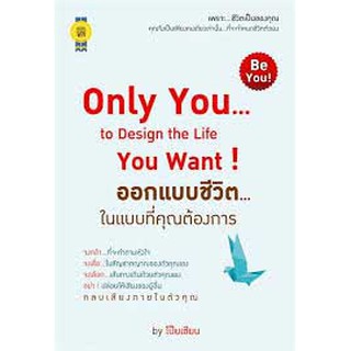 Only You to Design the Life You Want! ออกแบบชีวิตในแบบที่คุณต้องการ / โป๊ยเซียน / หนังสือใหม่