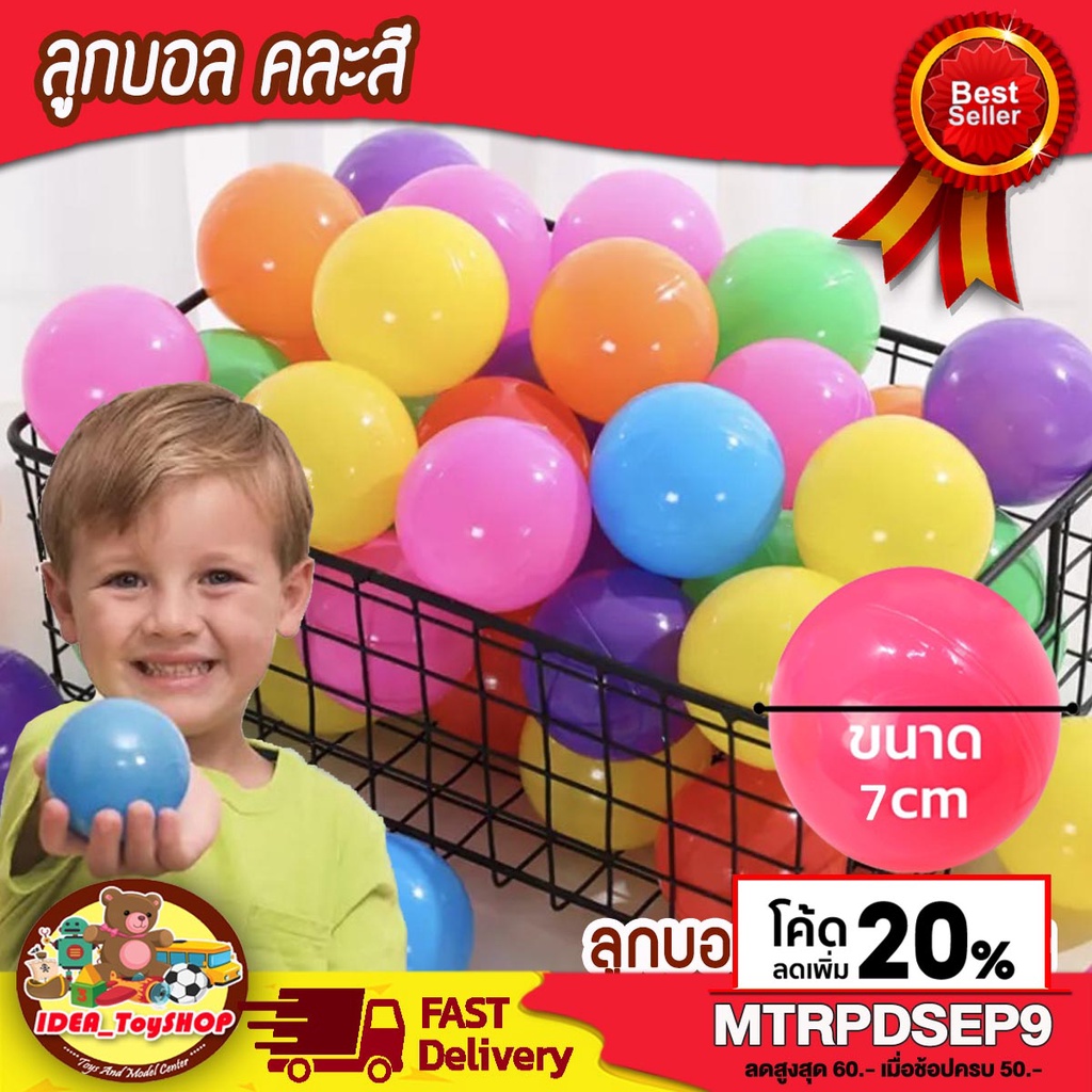 พร้อมส่ง ลูกบอล ลูกใหญ่ 7 cm ทำบ้านบอล บ่อบอล ใส่อ่างอาบน้ำ คละสี ทำจากพลาสติก
