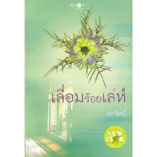 นวนิยายเรื่อง เลื่อมร้อยเล่ห์ by ศตรัศมิ์ (ของใหม่)