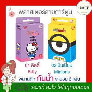 พลาสเตอร์กันน้ำคิตตี้ และมินเนี่ยน พลาสเตอร์กันน้ำ รุ่นคิตตี้ มินเนี่ยน ของแท้  💯(Waterproof) plaster kitty minion