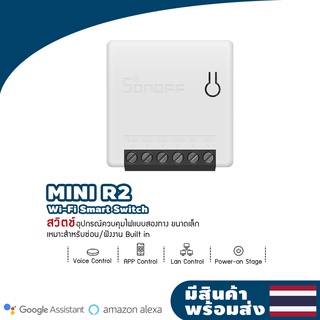 SONOFF Mini R2  two way smart โมดูลสวิตซ์ ไฟสองทาง สวิตช์ไฟแบบไร้สาย เปิด-ปิดไฟผ่านแอปพลิเคชั่น eWeLink สั่งงานด้วยเสียง