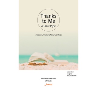 Thanks to Me | แจ่มใส Jeon Seung-Hwan