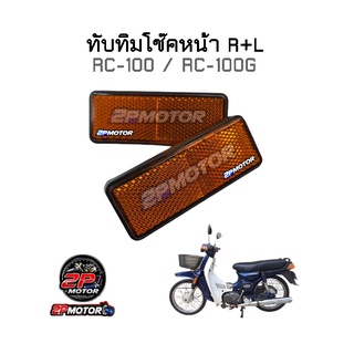 ทับทิมโช๊คหน้า RC-100/RC-100G ข้างซ้าย+ข้างขวา **ขายเป็นคู่นะคะ**