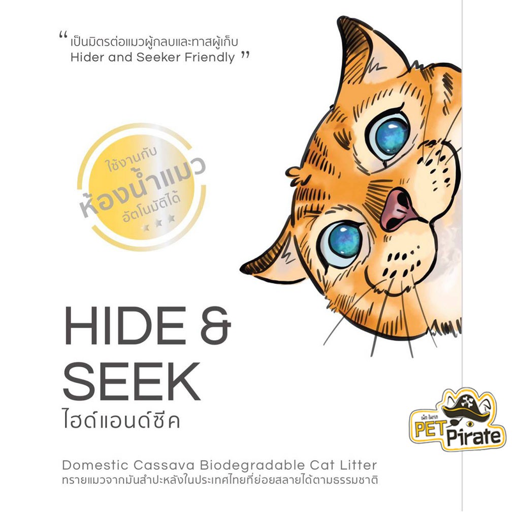 Hide & Seek ไฮด์แอนด์ซีค ทรายแมวมันสำปะหลัง น้ำหนักเบา ควบคุมกลิ่น จับตัวเป็นก้อนเร็ว ย่อยสลายแม้ทิ้งชักโครก  [2.72 kg]