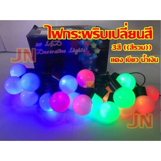 Best Flashlightไฟเชอรี่ LED ไฟกระพริบ ไฟเปลี่ยนสี 20 LED ยาว 5 เมตร สีรวม RGB colorfull festiva ไฟประดับตกแต่ง