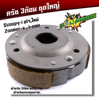 ผ้าคลัทช์ ผ้าครัช ผ้าครัช3ก้อน+จาน รุ่น SCOOPY i เก่า-ใหม่, i-con, Zoomer-x ครบชุดพร้อมใส่ คลัท3ก้อน คลัท3ก้อนscoopy