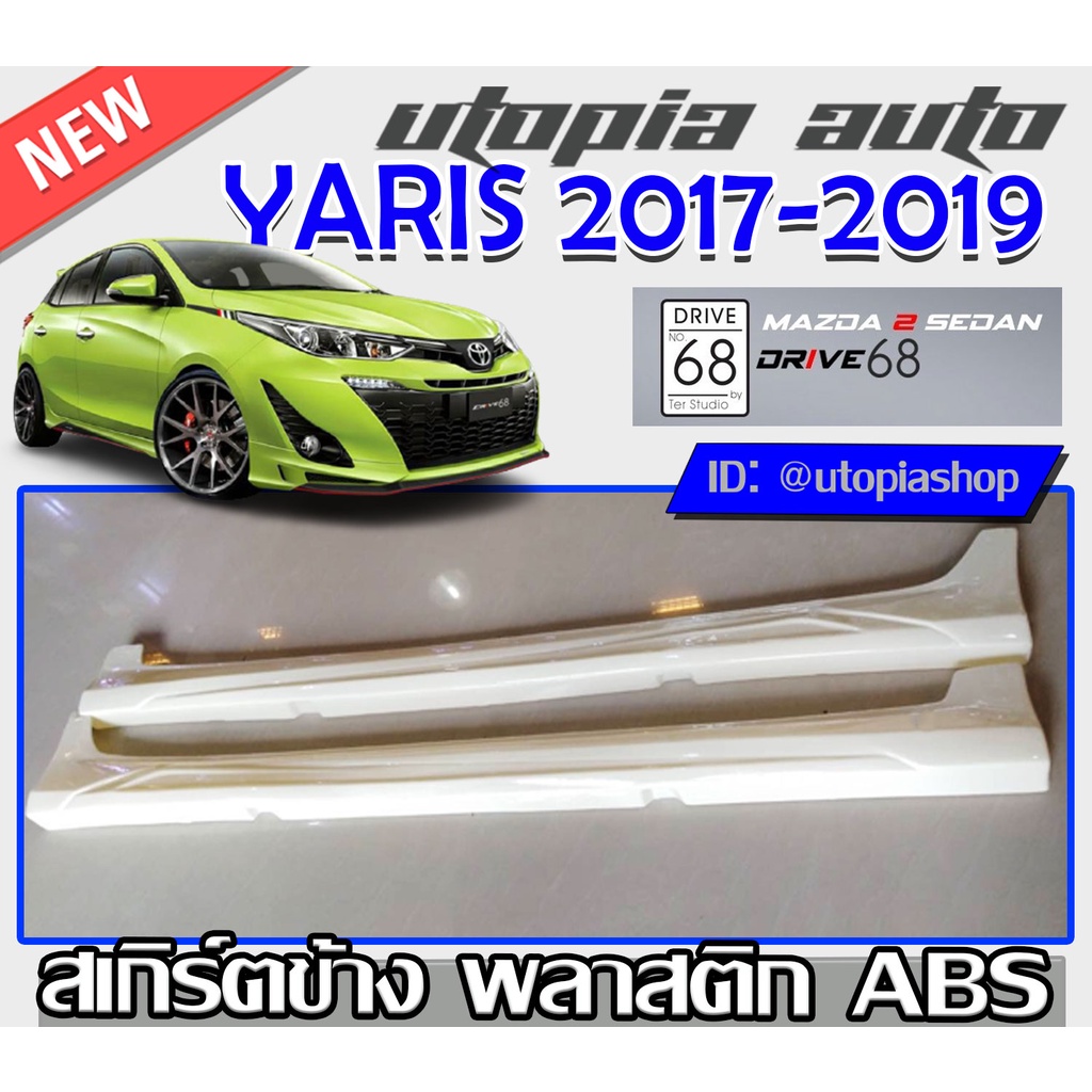 สเกิร์ตข้างรถยนต์ YARIS ATIV 2017-2019 ทรง DRIVE68 พลาสติก ABS งานดิบ ไม่ทำสี