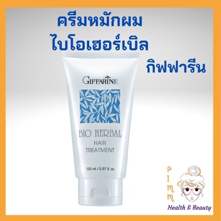 ครีมหมักผม ทรีทเมนท์หมักผม ทรีตเมนท์หมักผม ครีมทรีทเมนท์ ไบโอ เฮอร์เบิล กิฟฟารีน Bio Herbal Hair Treatment Giffarine